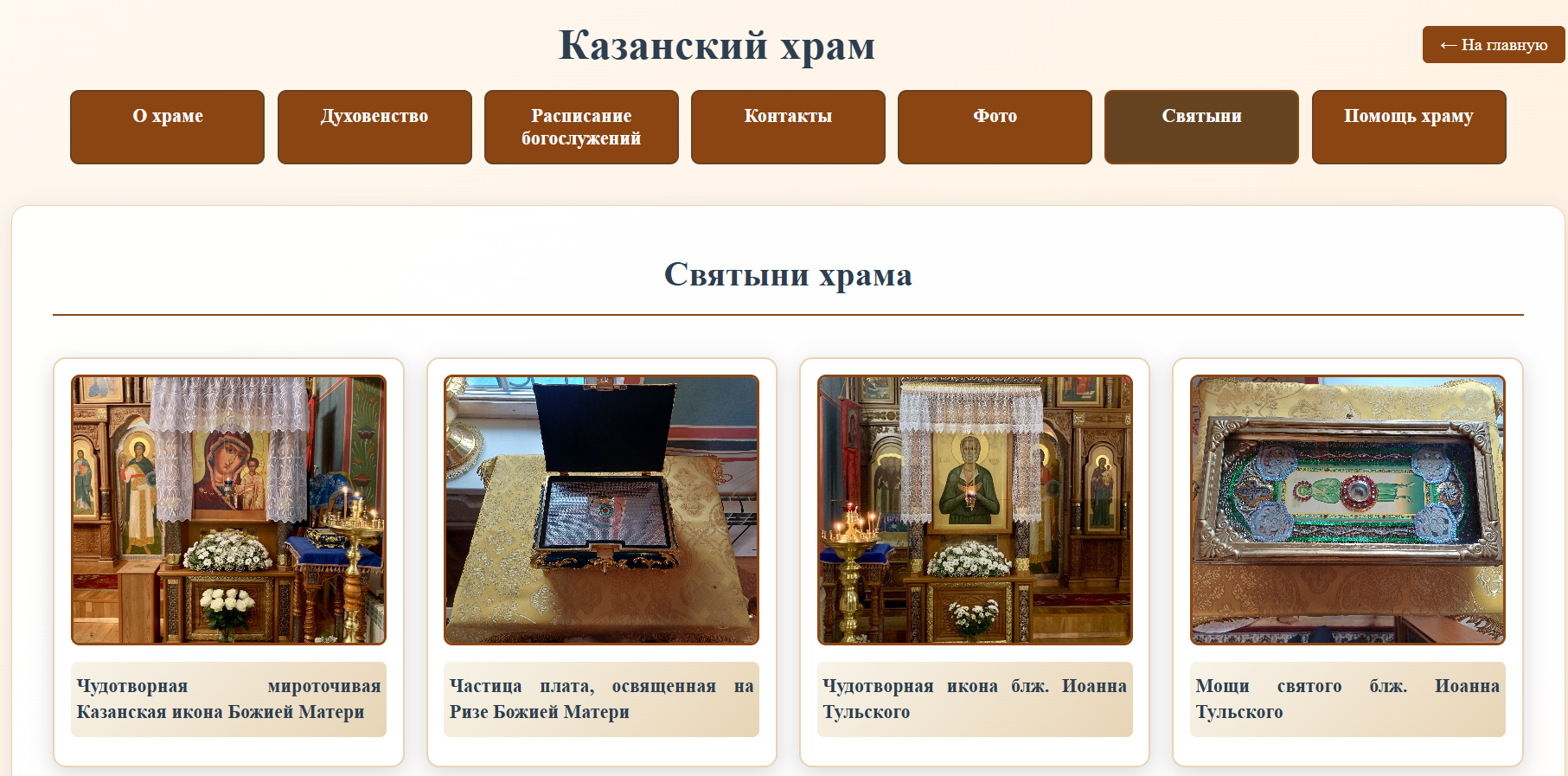 Страница святынь храма