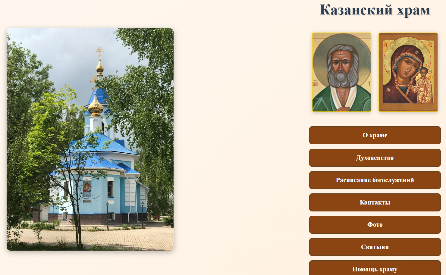 Главная страница сайта храма